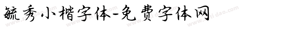 毓秀小楷字体字体转换