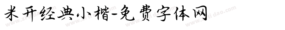 米开经典小楷字体转换