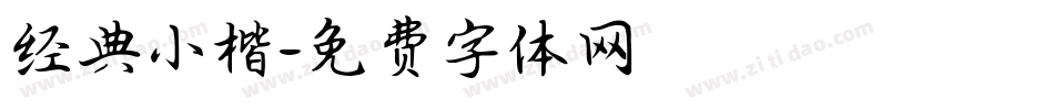 经典小楷字体转换