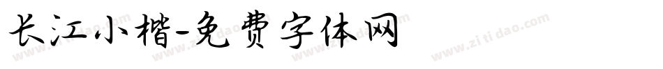 长江小楷字体转换