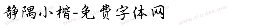 静隅小楷字体转换