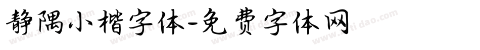 静隅小楷字体字体转换