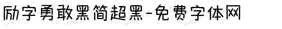 励字勇敢黑简超黑字体转换