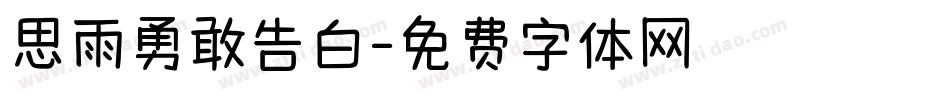 思雨勇敢告白字体转换