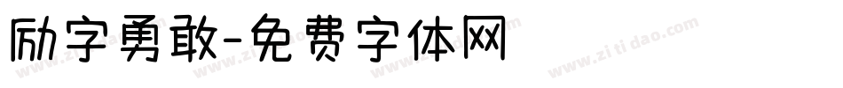 励字勇敢字体转换