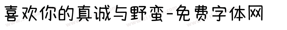 喜欢你的真诚与野蛮字体转换