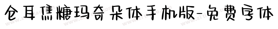 仓耳焦糖玛奇朵体手机版字体转换