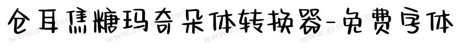 仓耳焦糖玛奇朵体转换器字体转换