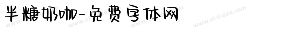 半糖奶咖字体转换