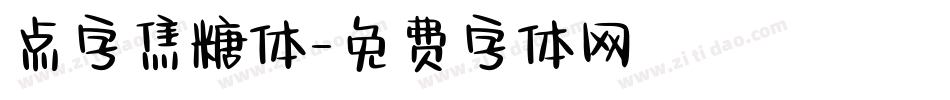 点字焦糖体字体转换