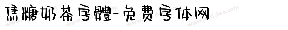焦糖奶茶字體字体转换