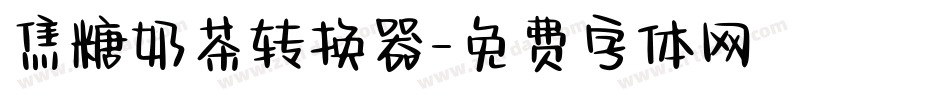 焦糖奶茶转换器字体转换