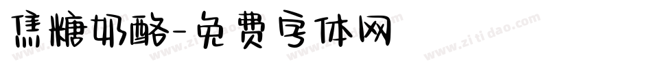 焦糖奶酪字体转换