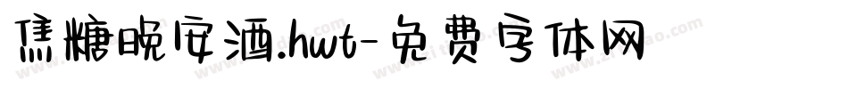 焦糖晚安酒.hwt字体转换