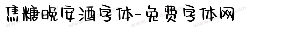 焦糖晚安酒字体字体转换