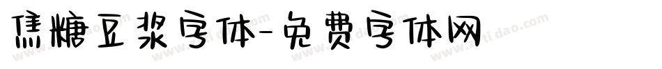 焦糖豆浆字体字体转换