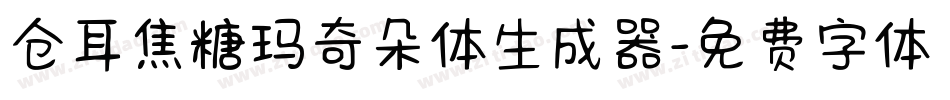 仓耳焦糖玛奇朵体生成器字体转换