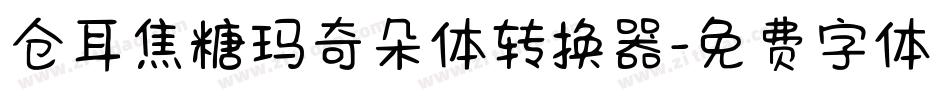仓耳焦糖玛奇朵体转换器字体转换