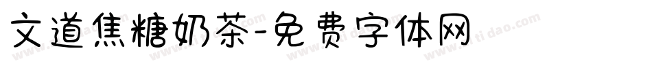 文道焦糖奶茶字体转换