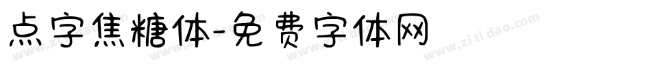 点字焦糖体字体转换