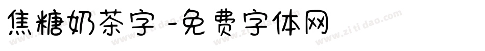 焦糖奶茶字體字体转换