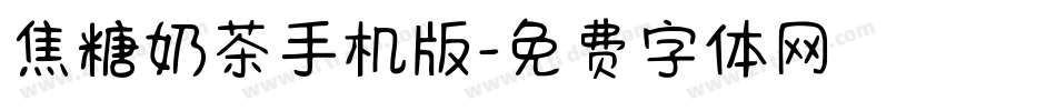焦糖奶茶手机版字体转换