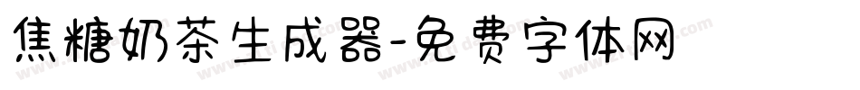 焦糖奶茶生成器字体转换