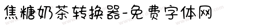 焦糖奶茶转换器字体转换