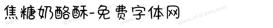 焦糖奶酪酥字体转换