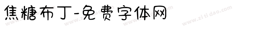 焦糖布丁字体转换