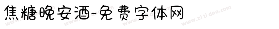 焦糖晚安酒字体转换