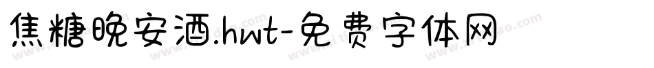 焦糖晚安酒.hwt字体转换