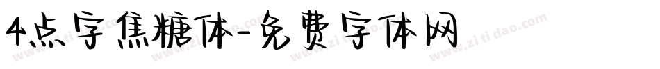 4点字焦糖体字体转换