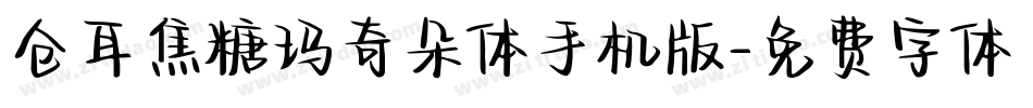仓耳焦糖玛奇朵体手机版字体转换