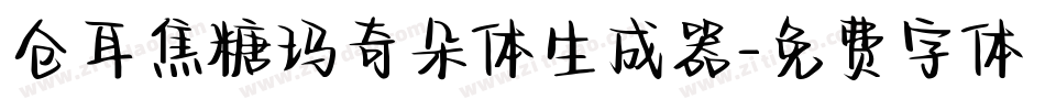 仓耳焦糖玛奇朵体生成器字体转换