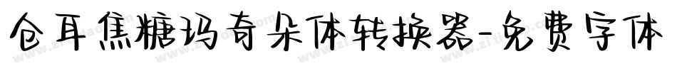 仓耳焦糖玛奇朵体转换器字体转换
