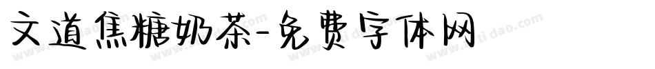 文道焦糖奶茶字体转换