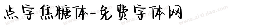 点字焦糖体字体转换