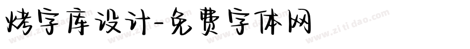 烤字库设计字体转换