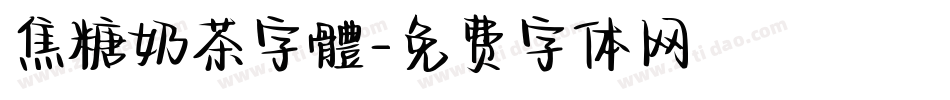 焦糖奶茶字體字体转换