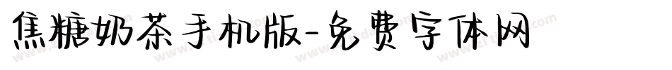 焦糖奶茶手机版字体转换