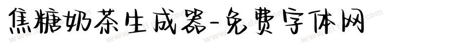 焦糖奶茶生成器字体转换