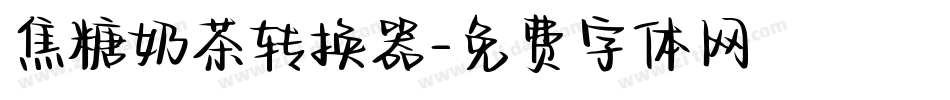 焦糖奶茶转换器字体转换