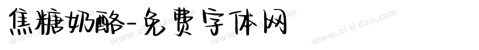 焦糖奶酪字体转换