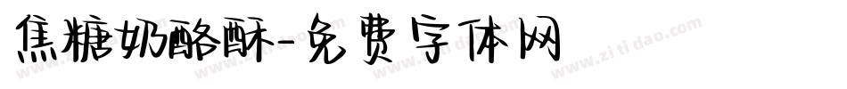 焦糖奶酪酥字体转换