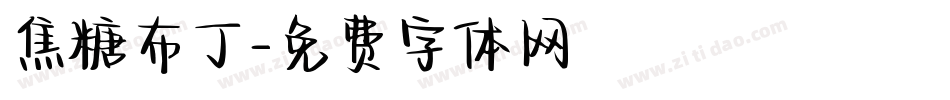 焦糖布丁字体转换