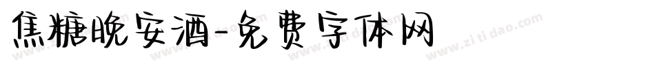 焦糖晚安酒字体转换