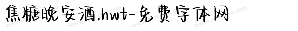 焦糖晚安酒.hwt字体转换