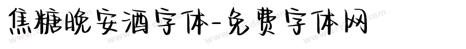 焦糖晚安酒字体字体转换