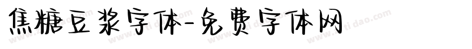 焦糖豆浆字体字体转换